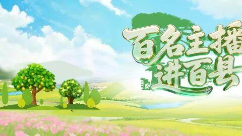 “百名主播进百县暨寻味安徽”寻宝宿州活动启幕