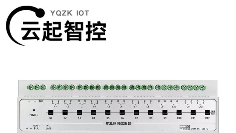继电器模块还能扛起智慧照明的大旗吗？-云起智控