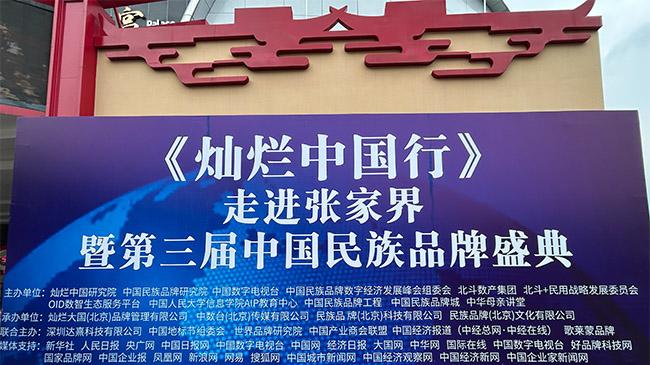 《灿烂中国行》走进张家界暨第三届中国民族品牌盛典启幕，数智赋能民族品牌新征程