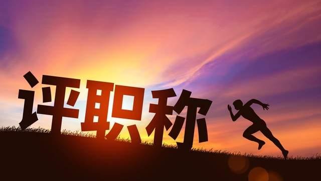 人社部丨职称评审即将迎来大改！