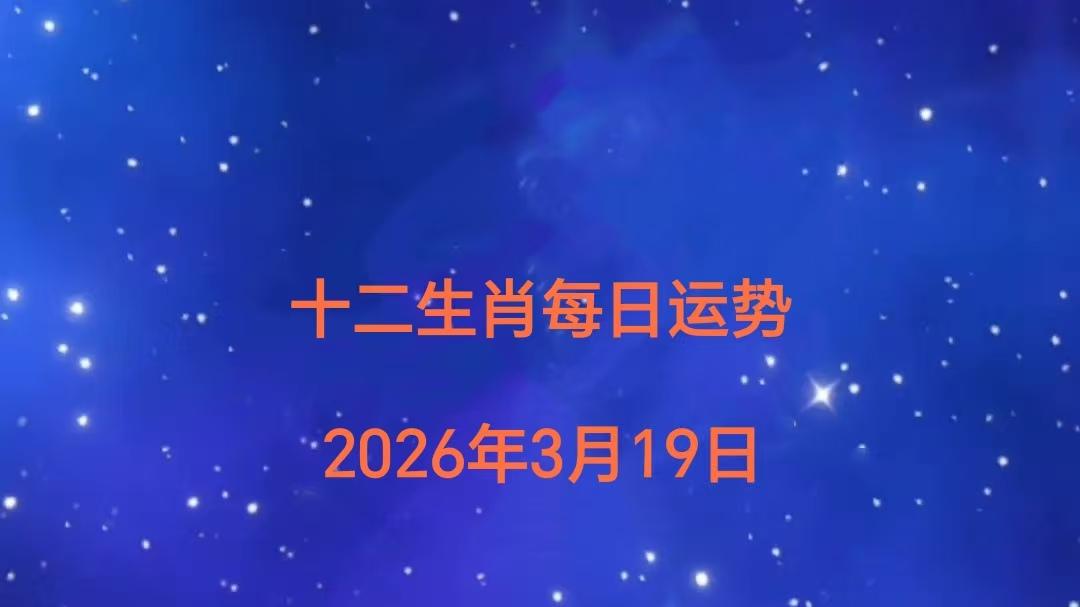 十二生肖每日运势（2026年3月19日）