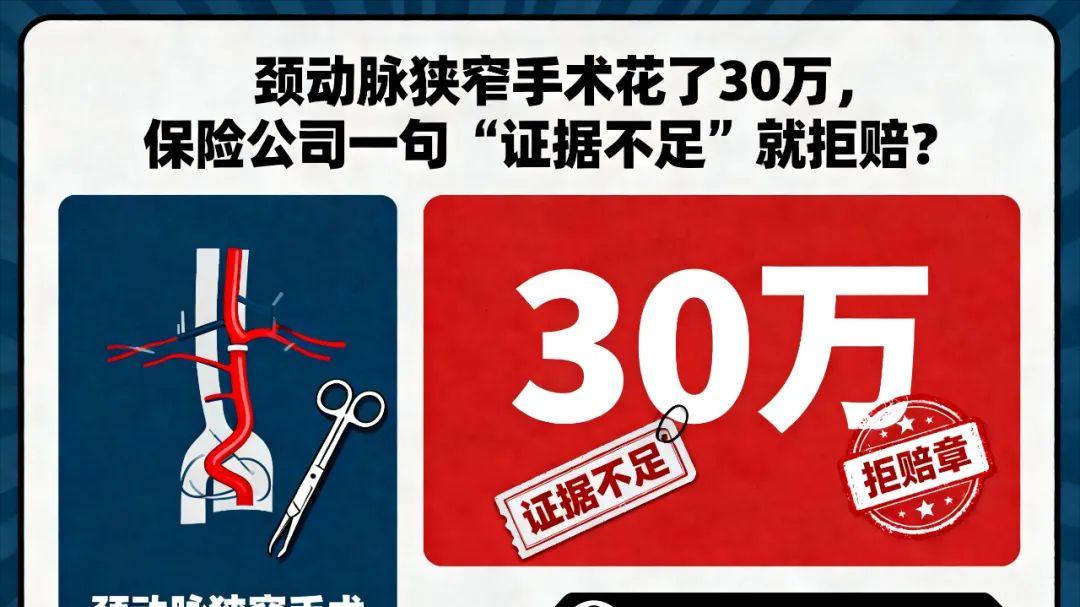 何律律师：重疾险拒赔“于颈动脉进行血管成形术或内膜切除术”怎么办？