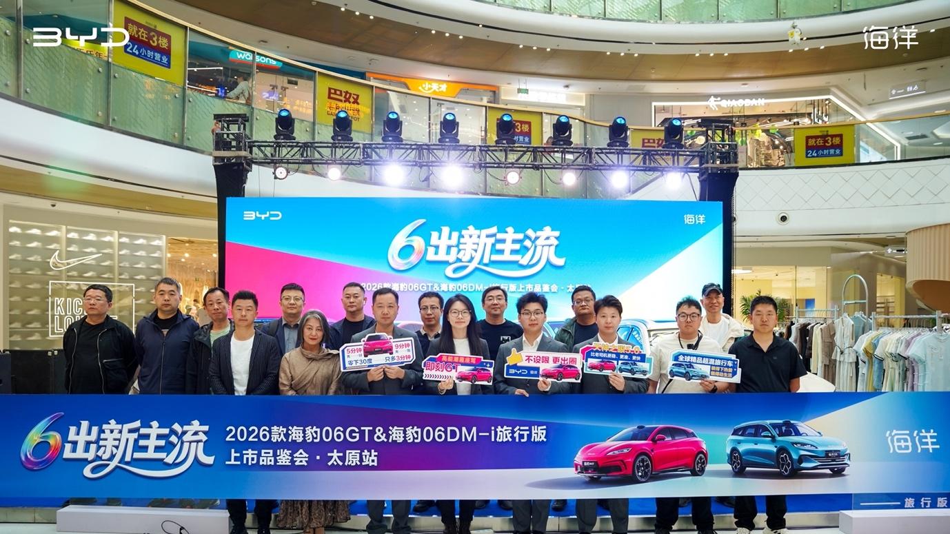 “6出新主流 ” 2026 款海豹 06GT&2026 款海豹 06DM-i 旅行版上市品鉴会・太原