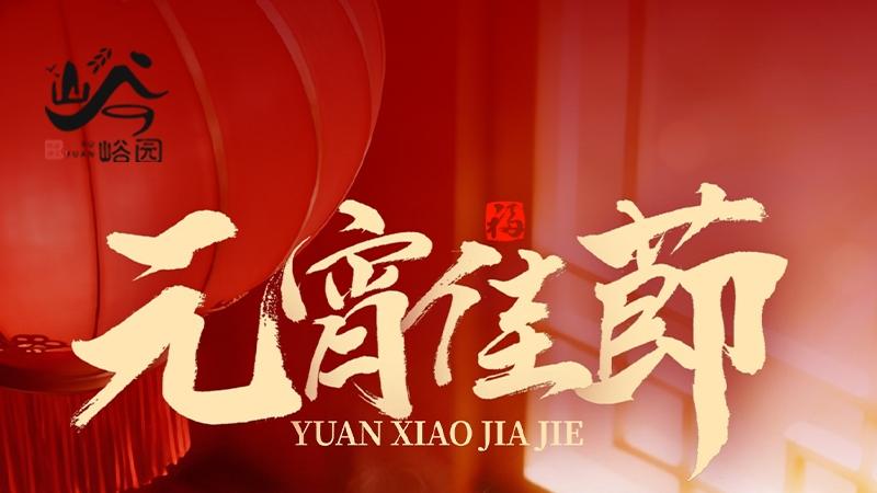 【峪园】良辰美景“甜”满人间！