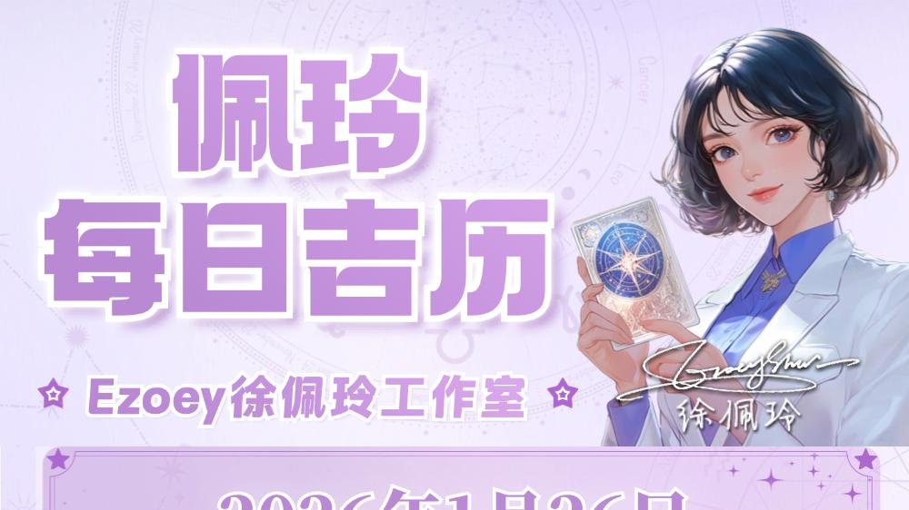 【1.26日播报】安逸温暖日 幸运星座：金牛座、处女座、摩羯座——Ezoey徐佩玲26年星座播报