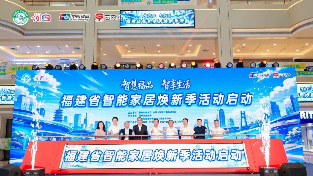 “全闽乐购·购在福建”板块重磅政策——智能家居购新补贴正式实施