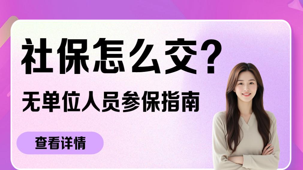 社保怎么交？无单位人员参保指南