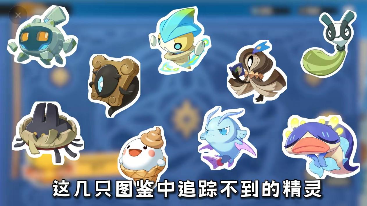 洛克王国世界 这几只图鉴追踪不到的精灵你都抓到了吗？