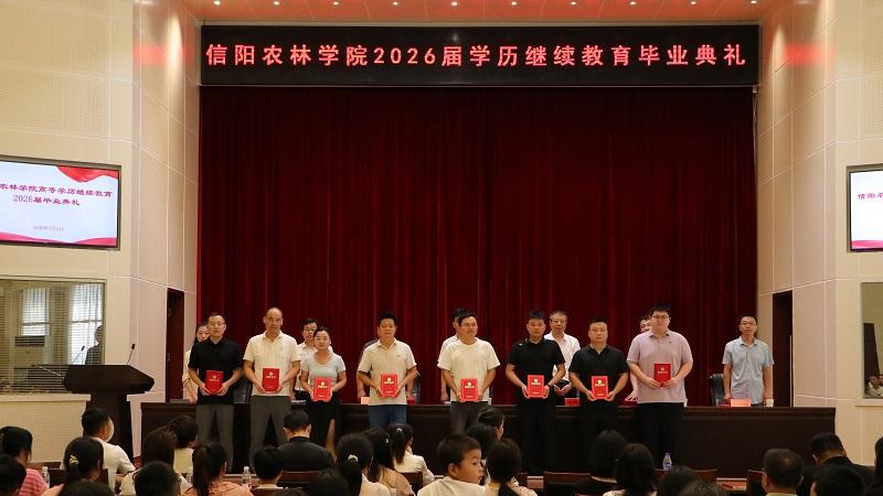 信阳农林学院举行高等学历继续教育2026届学生毕业典礼