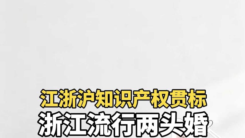 浙江流行两头婚