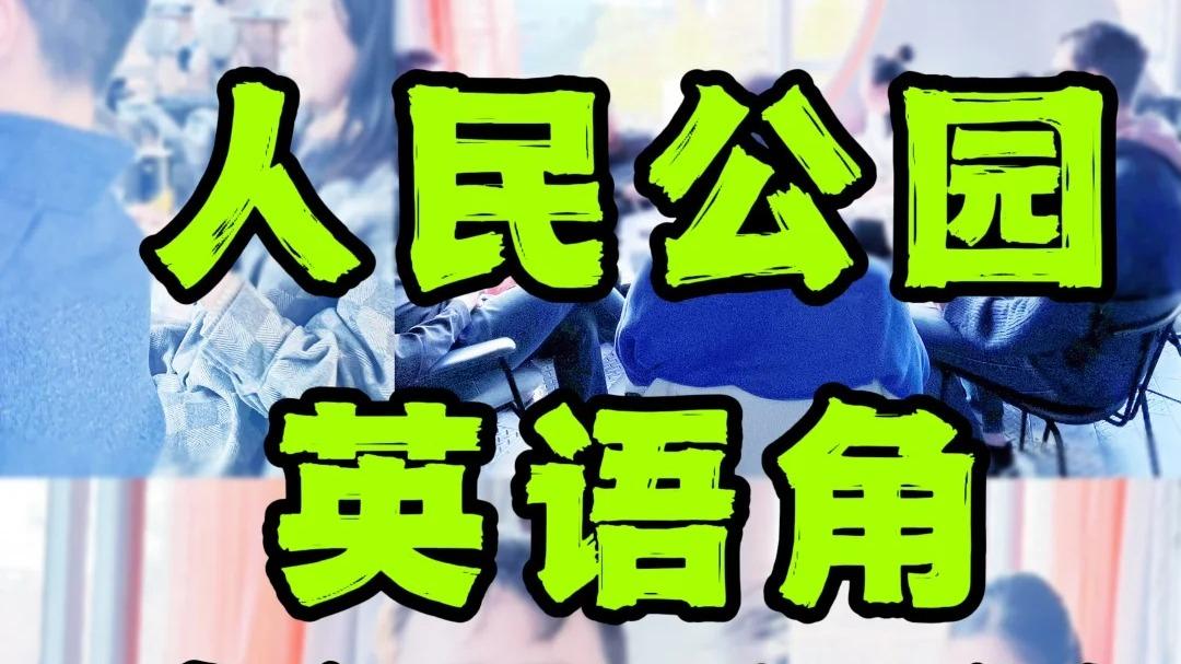 上海人民公园英语角｜今年最后两场