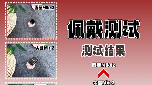猛犸和大疆无线麦克风哪个好？西圣、大疆、猛玛麦克风选优质好货