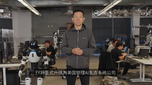 贾跃亭宣布FF升为物理AI生态公司