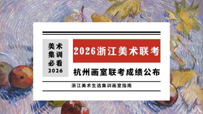 2026浙江美术联考成绩公开，2026杭州联考画室排名出炉！