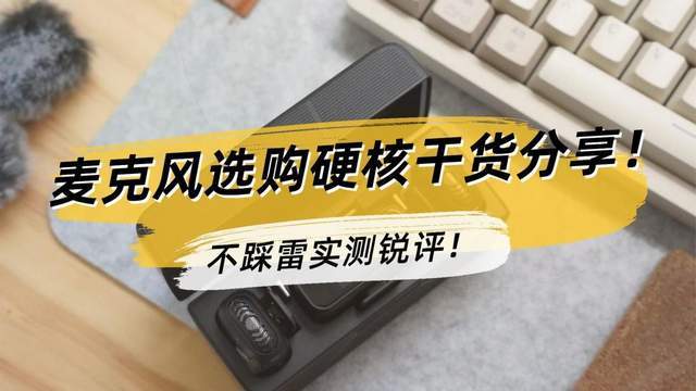 哪个品牌的无线领夹麦克风音质最好？麦克风选购硬核干货分享！
