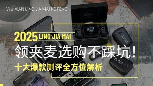 2026领夹麦选购不踩坑！领夹麦克风哪个品牌好？热门麦克风推荐