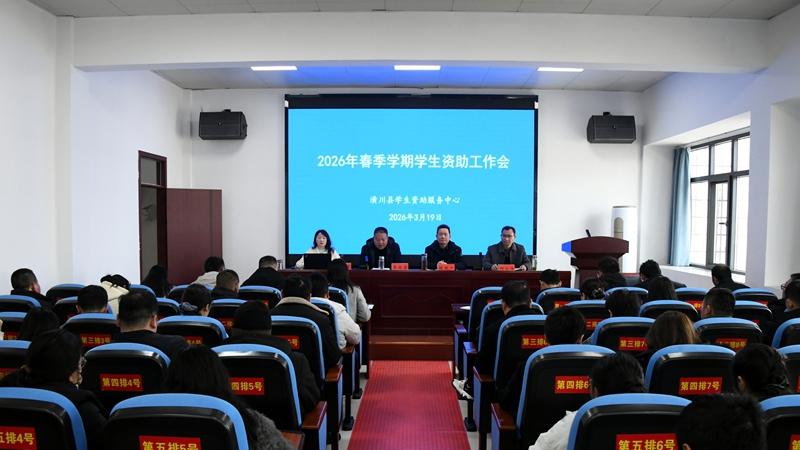 潢川县召开2026年春季学期学生资助工作会