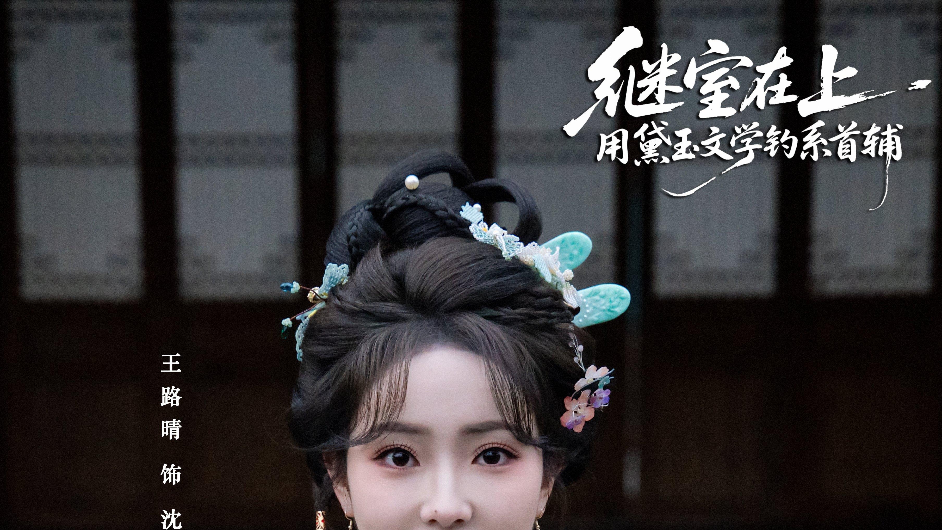 《继室在上》开机！王路晴黛玉文学钓系首辅