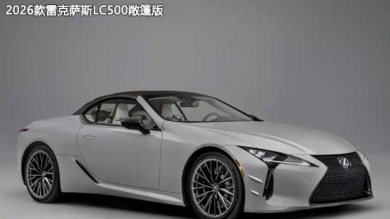 配置升级 新款雷克萨斯LC500敞篷版官图发布