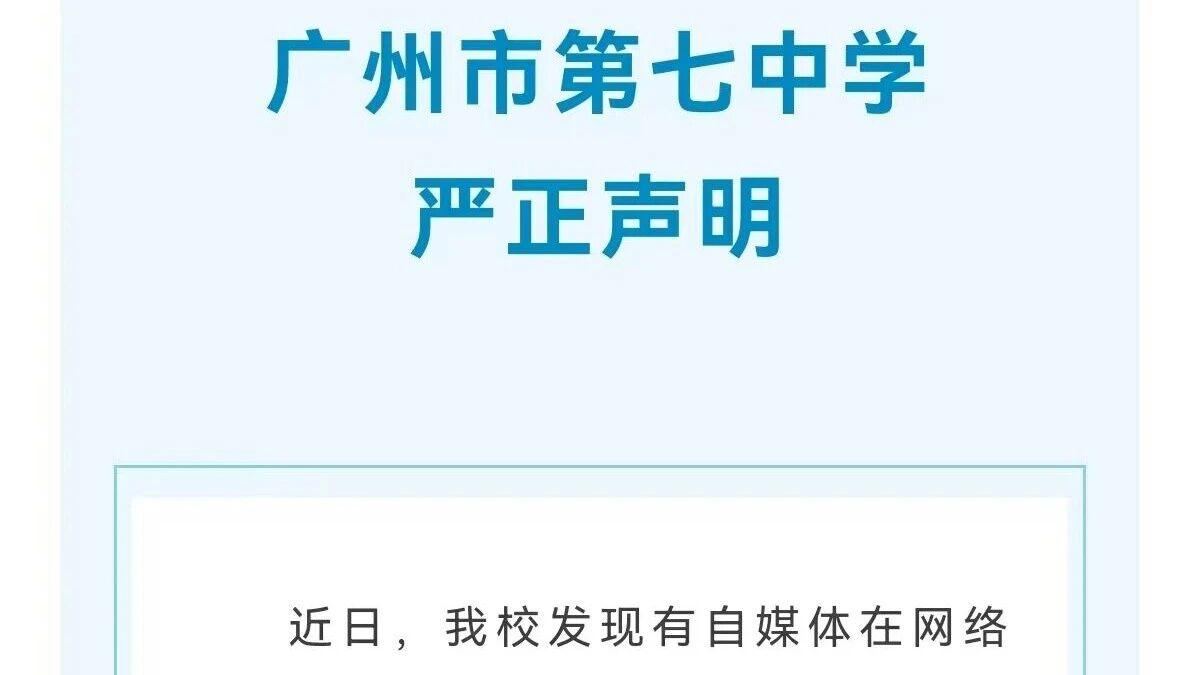 广州七中发声明：4月9日为教学交流日，不向家长开放，网传“需递情书”系谣言