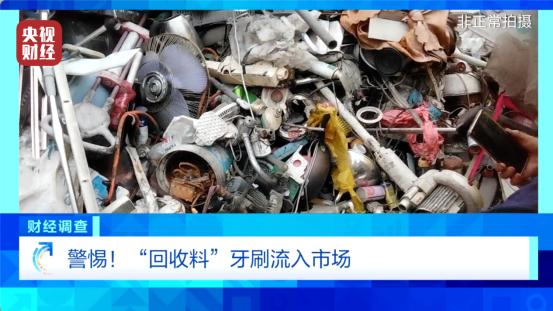 废料变牙具，隐患藏口中！央视曝光劣质回收料牙刷产业链，多地酒店民宿中招