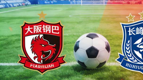 3月8日，金泉尚武vs全北现代，大阪钢巴vs长崎航海，日职联思路分析参考！！