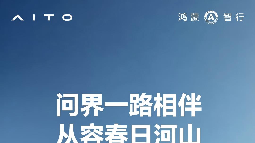 辅助驾驶总里程突破66.3亿公里！2026问界汽车3月出行报告发布