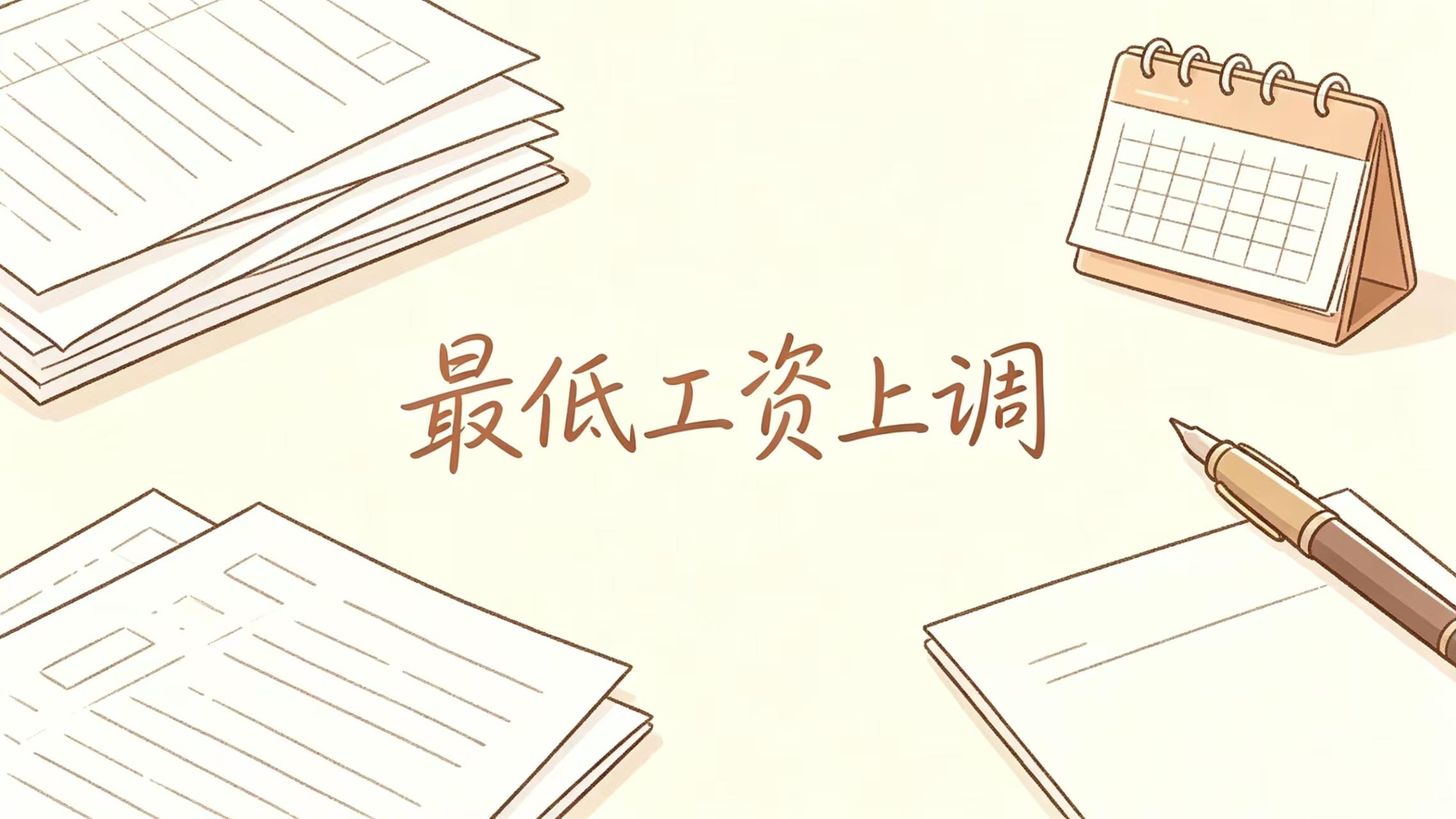 打工人狂喜！全国最低工资全超2000元，你的家乡保底工资涨多少？