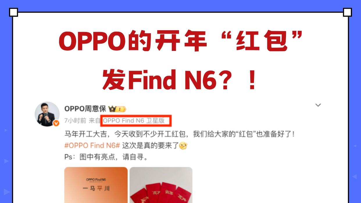 严重怀疑今年OPPO的开年“红包”是Find N6