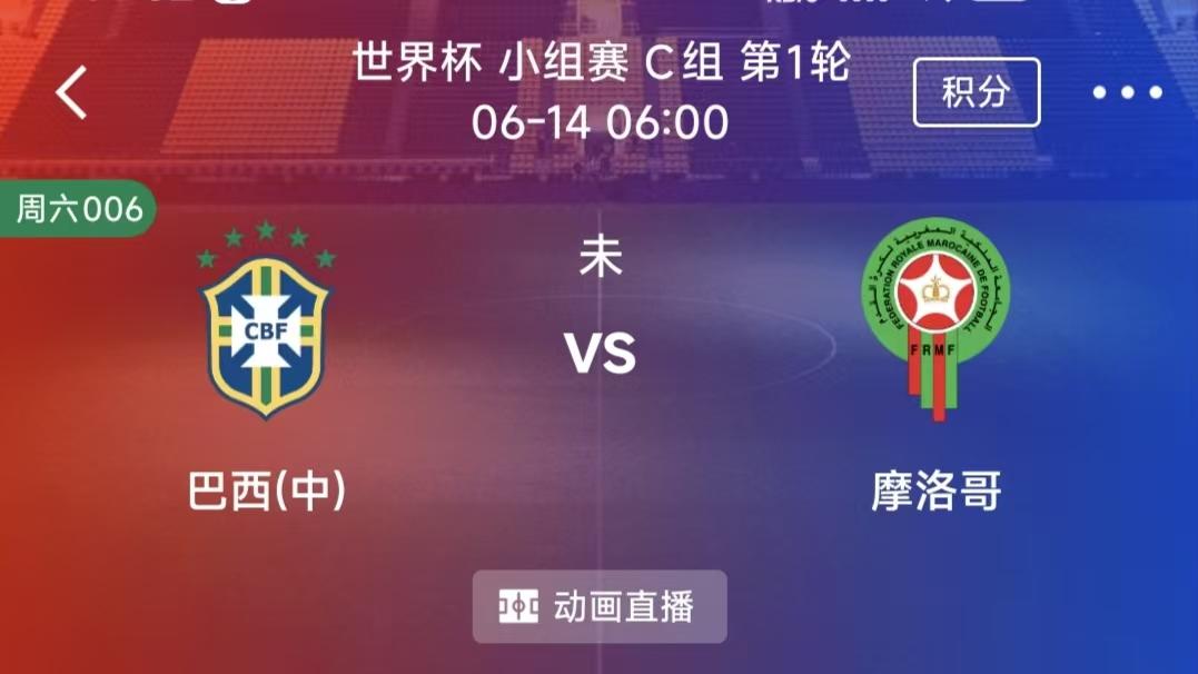 周六竞彩二串一：巴西VS摩洛哥+澳大利亚VS土耳其
