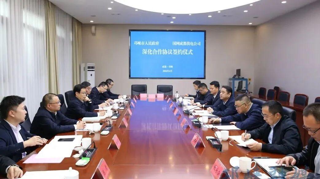 邛崃市人民政府与国网成都供电公司深化合作协议签约仪式举行