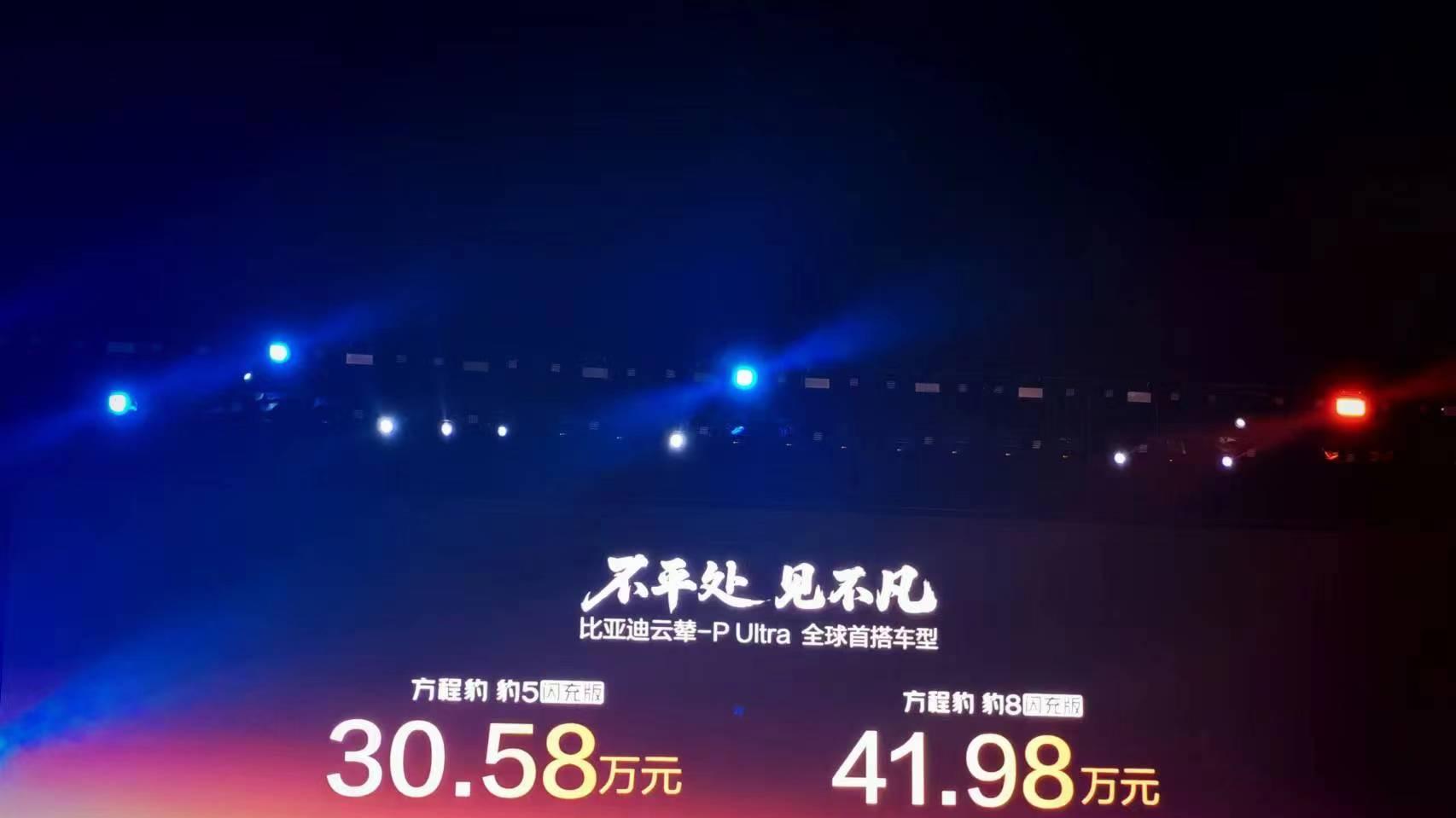 比亚迪方程豹发布会，重磅推出豹5、豹8闪充版两款全新车型，