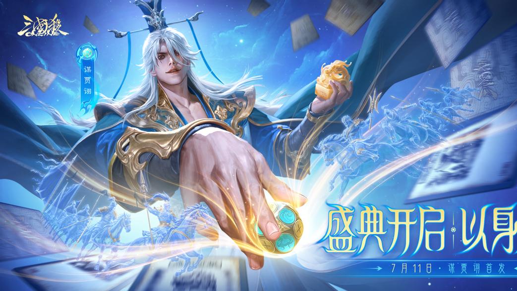《三国杀OL》夏日盛典全面开幕！谋贾诩裴秀登场，登录领玉玺宝箱海量福利