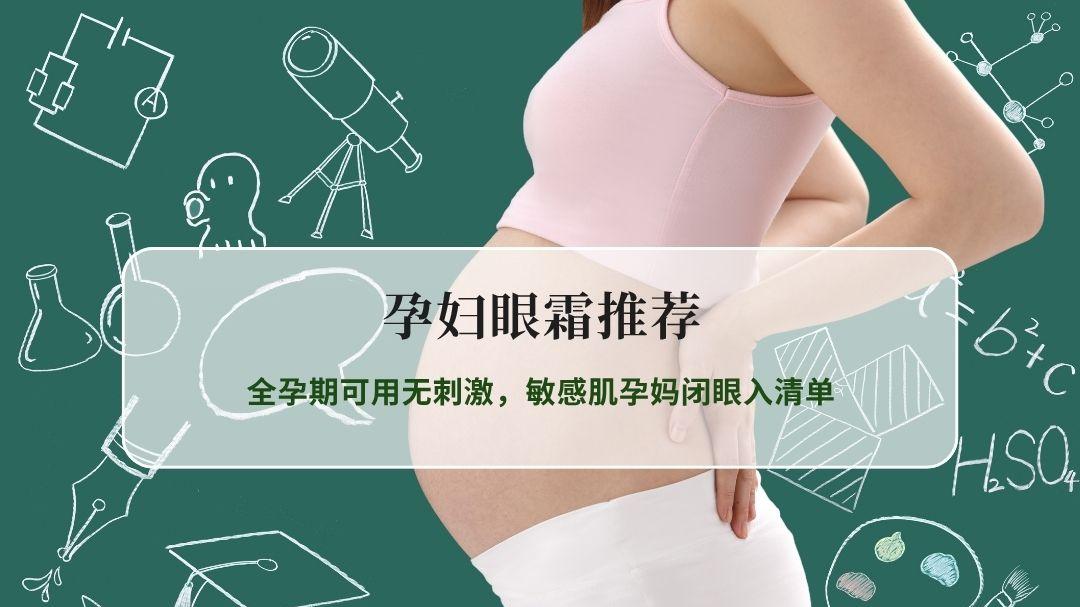 2026孕妇眼霜推荐TOP10｜全孕期可用无刺激，敏感肌孕妈闭眼入清单