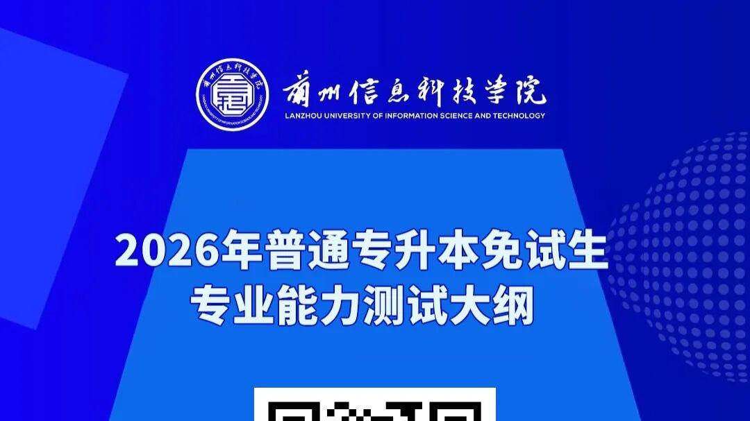 兰州信息科技学院2026年高职(专科)升本科免试生专业能力测试大纲