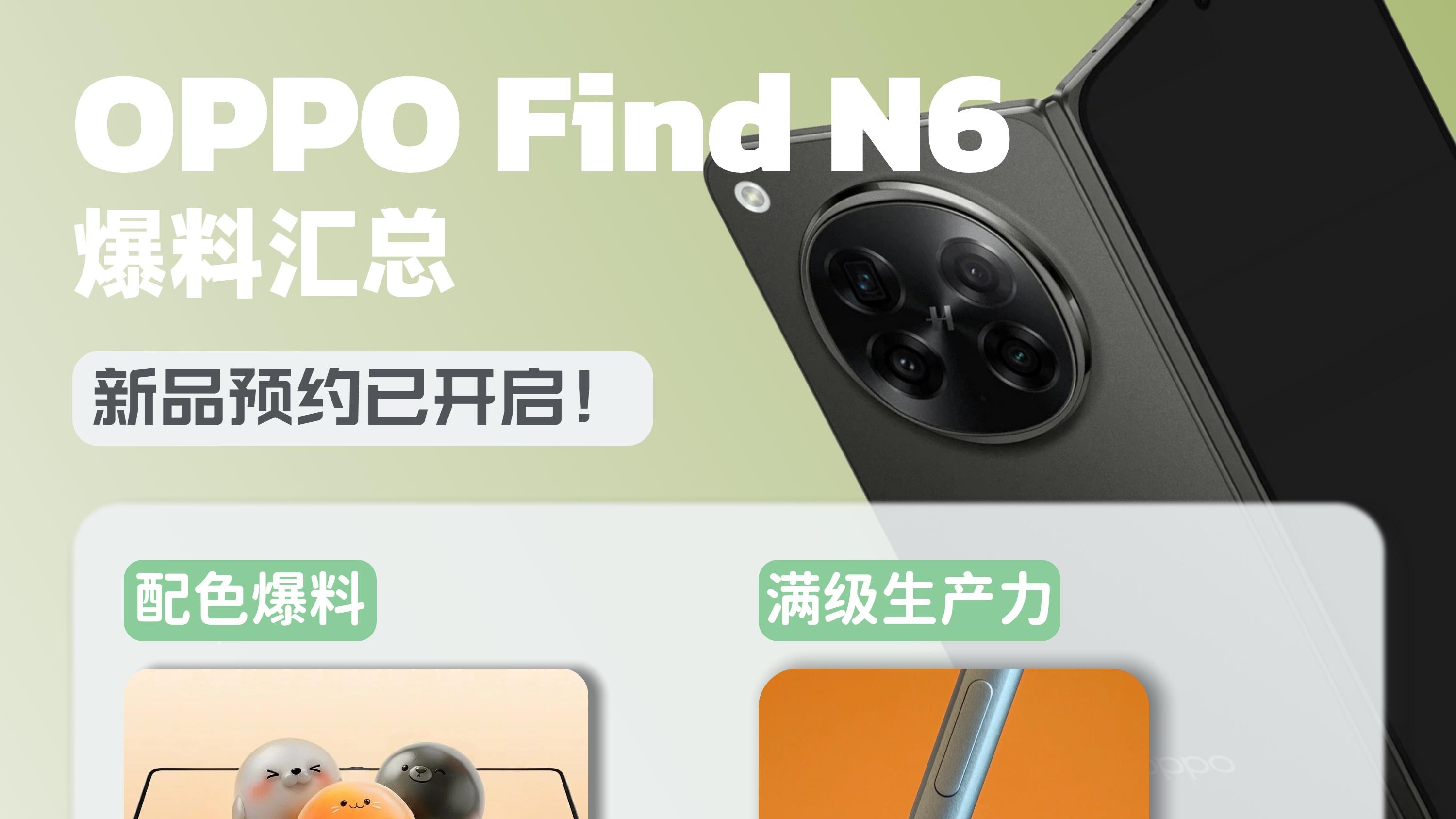 预约已开！关于Find N6的爆料都在这了🙋‍♀️