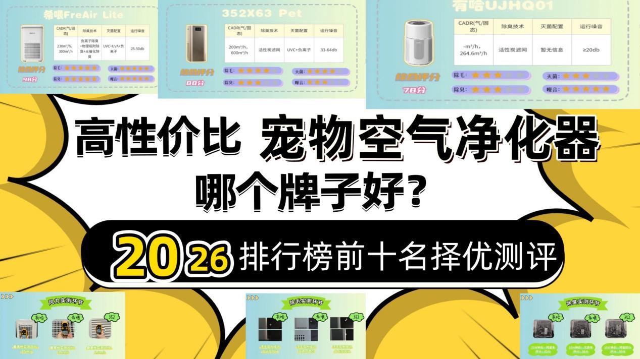 高性价比宠物空气净化器排行榜前十名择优测评：哪个牌子好？