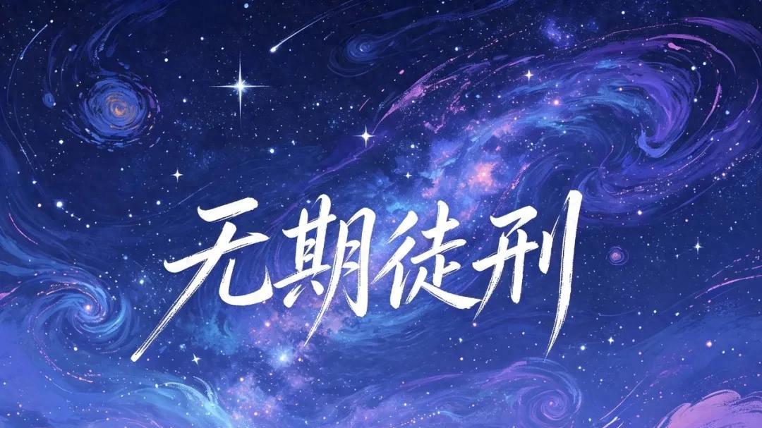 唐子璇全新单曲《无期徒刑》正式上线，浅唱爱而不得的执念遗憾
