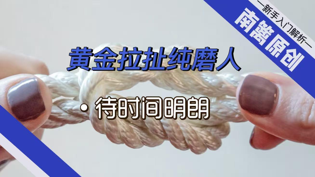 【南篱/黄金】黄金纯磨人，时间待明朗