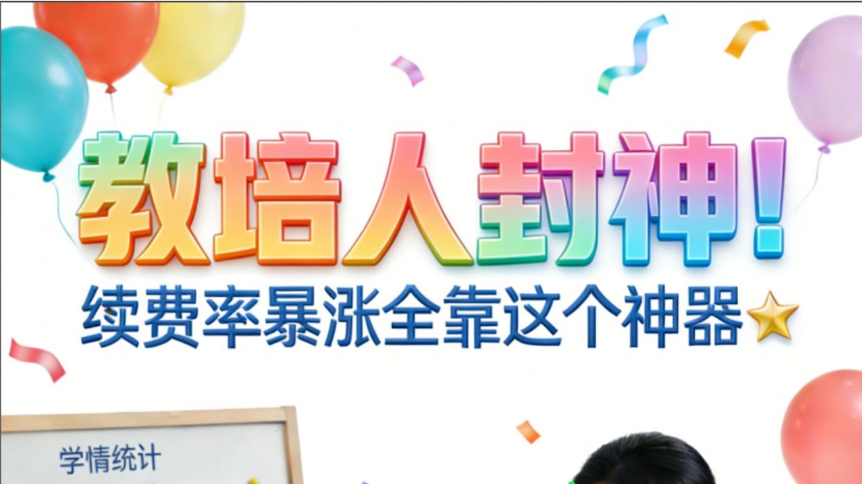 教培行业续费率提升指南：课后服务优化的实用工具助力