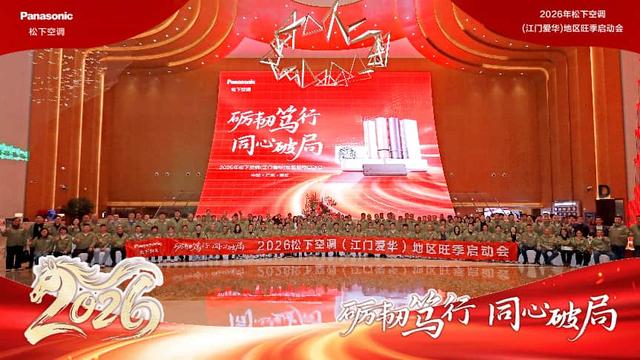 砺韧笃行 同心破局 松下电器领航健康空调新纪元