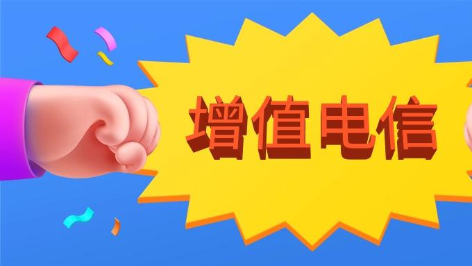 【互联网接入服务】ISP许可证续期材料清单