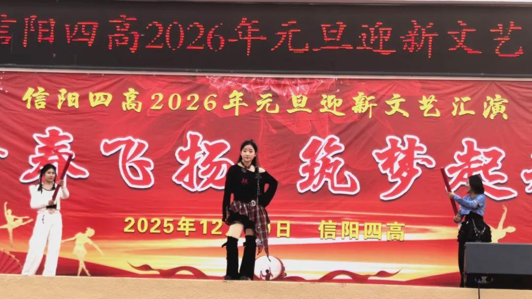 青春飞扬 筑梦启航 信阳四高2026年元旦迎新文艺汇演