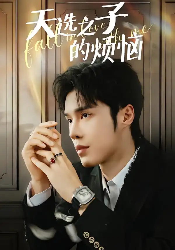 《天选之子的烦恼》逆袭智斗，奇招频出（59集）