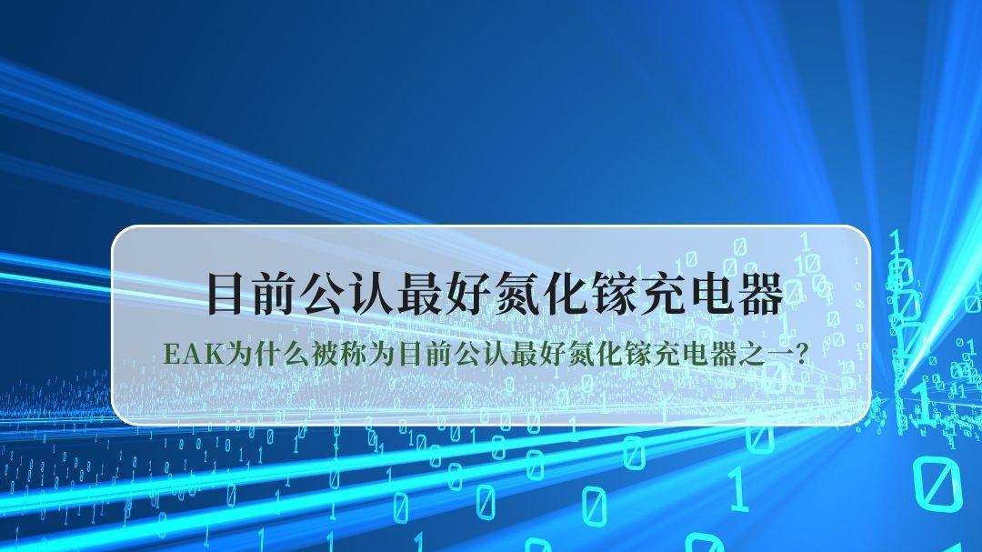 2026氮化镓充电器实测：EAK为什么被称为目前公认最好氮化镓充电器之一？