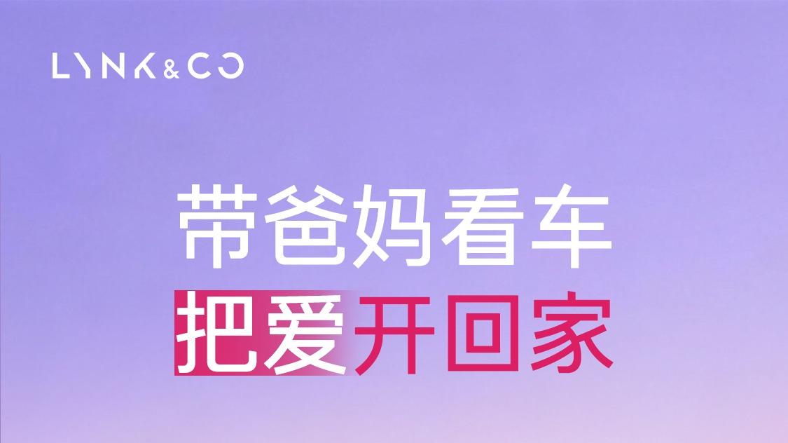 这个母亲节，领克06把妈妈放在主角位