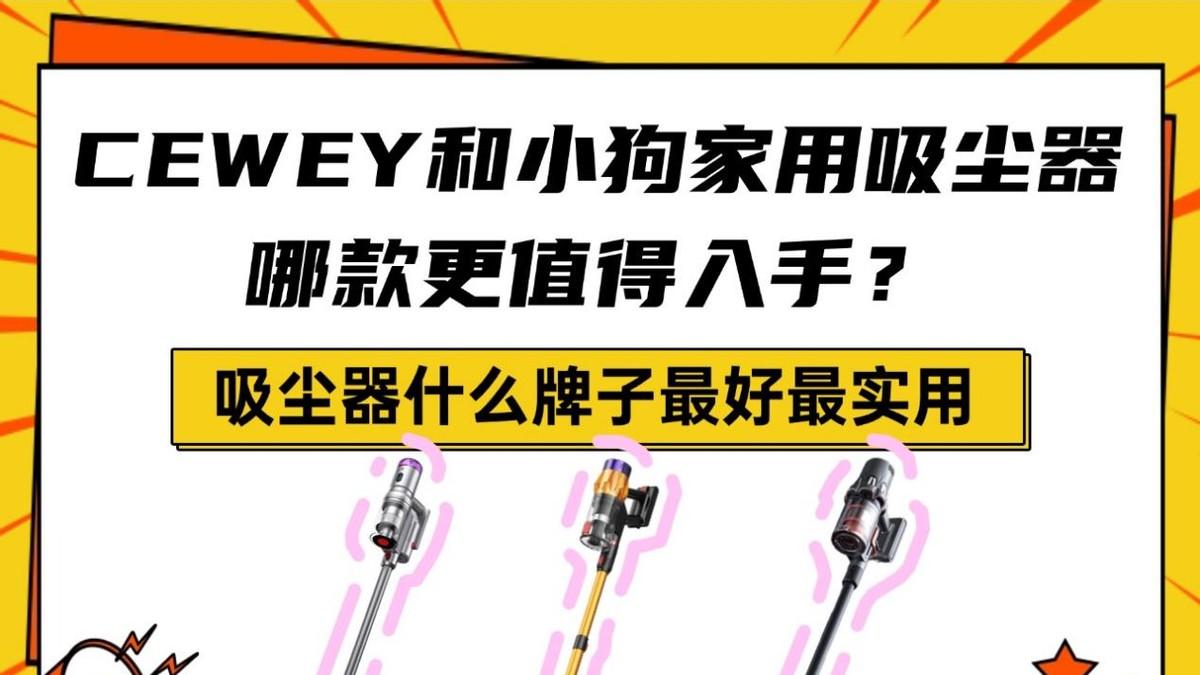 2026什么牌子的吸尘器好？小狗和CEWEY无线吸尘器哪款更适合家用