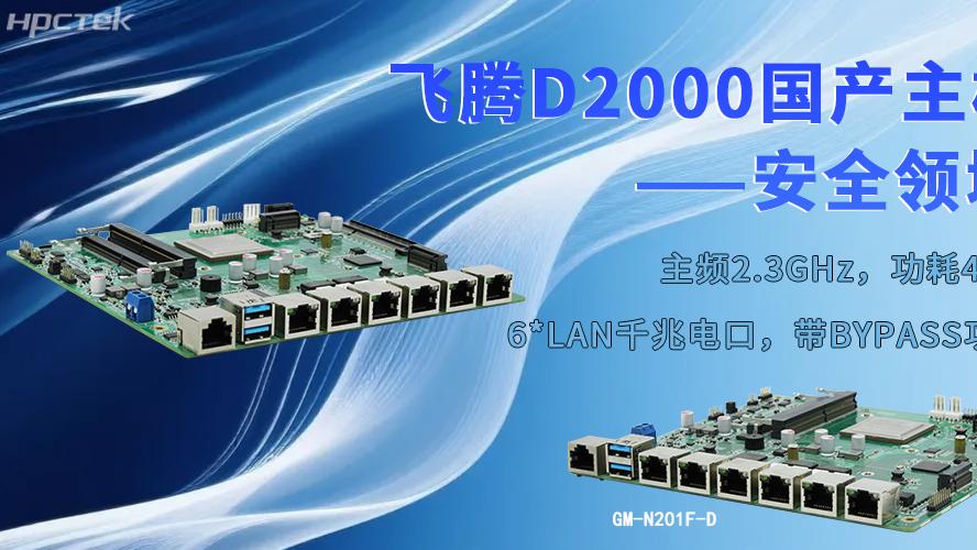 以飞腾“芯”为支撑，工控主板为安全防护注入强劲动力