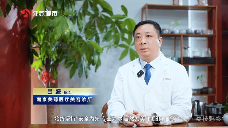 南京美臻医疗美容有限公司：理性医美 安全至上