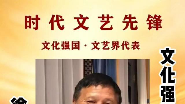 徐旭——文化强国贡献人物 中国文艺界代表艺术家